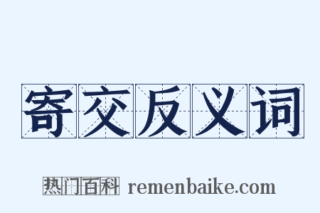 寄交反义词是什么意思的图片